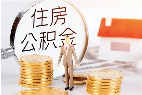 萍乡辞职提住房公积金（辞职住房公积金提取需要什么材料）