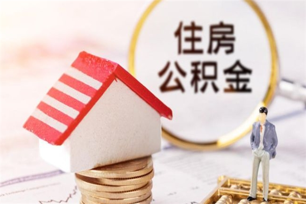 萍乡急用钱公积金怎么取出来（急用钱怎么取住房公积金）