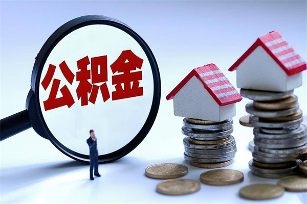 萍乡怎么把住房离职公积金全部取（离职怎么取住房公积金里的钱）