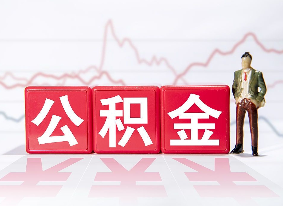 萍乡公积金代提在哪儿（公积金代办提取）