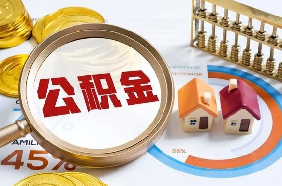 萍乡在职人员怎么取住房公积金（在职人员怎么取公积金全额）