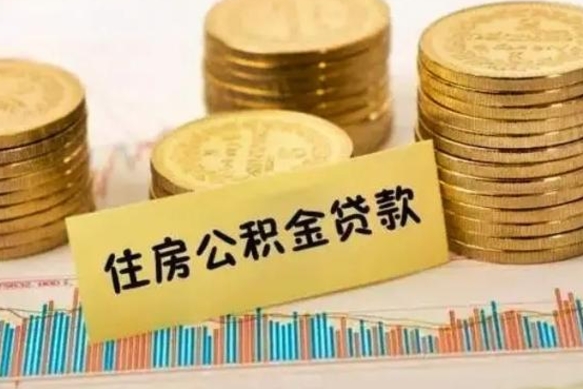 萍乡离职后公积金怎样才能取出来（离职后公积金怎么提取全部出来）